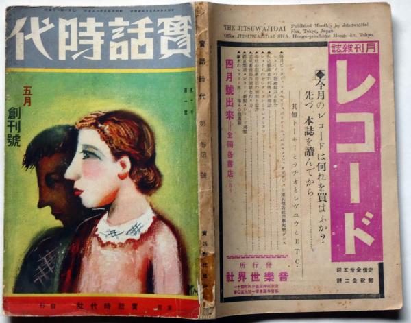 実話時代 創刊号 昭和6年5月 浜尾四郎・堺利彦(浜尾四郎・堺利彦