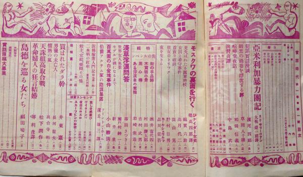 実話時代 創刊号 昭和6年5月 浜尾四郎・堺利彦(浜尾四郎・堺利彦ほか