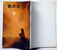四次元　詩と詩論　創刊号　小特集・金子光晴