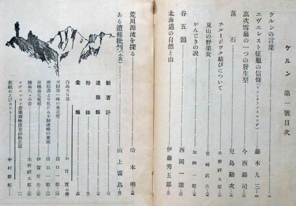 山岳雑誌 ケルン 創刊号 昭和8年6月(藤木九三・今西錦司・山上