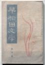 早稲田文学　創刊号　昭和9年6月
