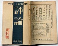 評論　創刊号　昭和21年2月