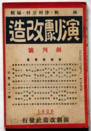 演劇改造　創刊号　大正15年4月