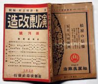 演劇改造　創刊号　大正15年4月