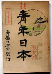 青年日本　創刊号　昭和9年10月　特集・大和民族の使命