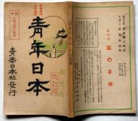 青年日本　創刊号　昭和9年10月　特集・大和民族の使命