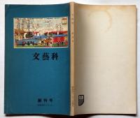文藝科　創刊号