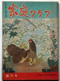 家庭クラブ　創刊号　昭和24年4月