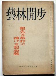 芸林閒歩　創刊号　昭和29年10月　鴎外と柳村に捧げる記念号