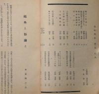 芸林閒歩　創刊号　昭和29年10月　鴎外と柳村に捧げる記念号