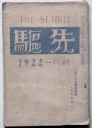 先駆　創刊号　大正11年6月　プロレタリア雑誌