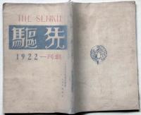 先駆　創刊号　大正11年6月　プロレタリア雑誌