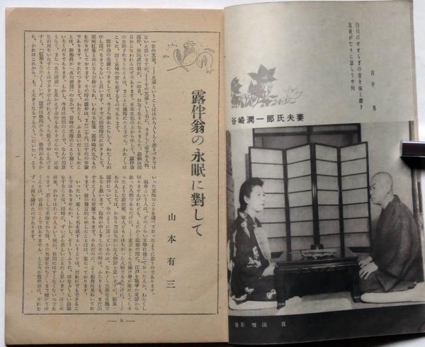 小説新潮 創刊号 昭和22年9月 元版(山本有三・石川達三・初山滋ほか