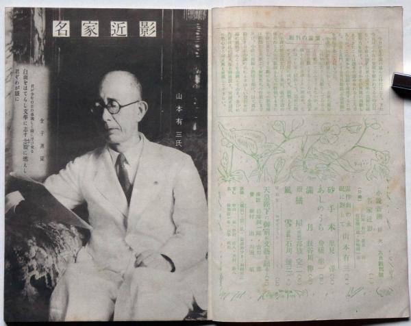 小説新潮 創刊号 昭和22年9月 元版(山本有三・石川達三・初山滋ほか