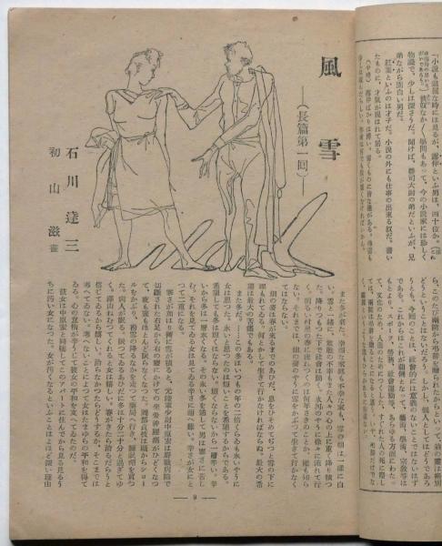 小説新潮 創刊号 昭和22年9月 元版(山本有三・石川達三・初山滋ほか
