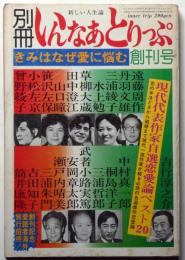 別冊 いんなあとりっぷ　創刊号　現代代表作家自選恋愛論ベスト20