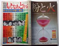 別冊 いんなあとりっぷ　創刊号　現代代表作家自選恋愛論ベスト20