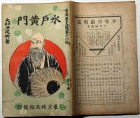水戸黄門　日本歴史譚第16編　年方画