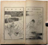 水戸黄門　日本歴史譚第16編　年方画