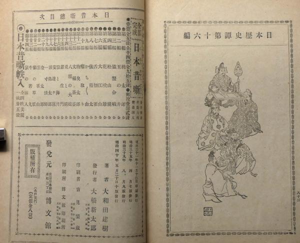 水戸黄門 日本歴史譚第16編 年方画(大和田建樹 年方画) / 斜陽館