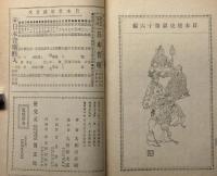水戸黄門　日本歴史譚第16編　年方画