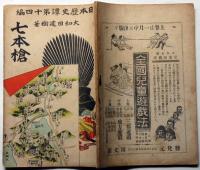 七本槍　日本歴史譚第十四編　年峯画