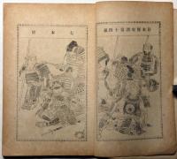 七本槍　日本歴史譚第十四編　年峯画