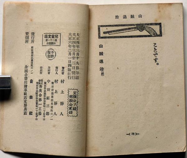 児童文庫（豆本） 20冊 保存木箱付き(村上静人 松原濱二 他) / 古本
