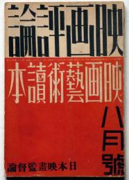 映画評論　昭和11年8月　映画芸術読本・日本映画監督論