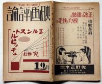 映画評論　昭和6年12月　特集・エルンスト・ルビッチュ研究・アメリカの悲劇