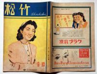 映画雑誌　松竹　第一巻四号（昭和21年9・10合併号）