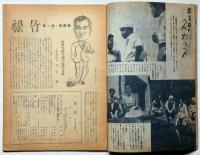 映画雑誌　松竹　第一巻四号（昭和21年9・10合併号）