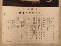 映画雑誌　日本映画　昭和22年8月　中原淳一・田中絹代