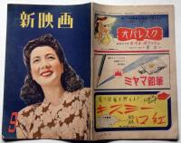 新映画　昭和22年6月号