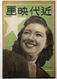 近代映画　第2巻4号（昭和21年4月）　表紙・高峰秀子