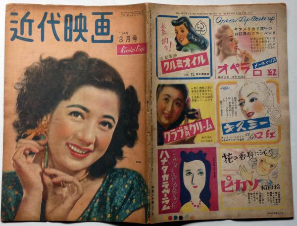 近代映画 昭和24年3月 表紙・轟夕起子(三船敏郎・高峰秀子・原節子