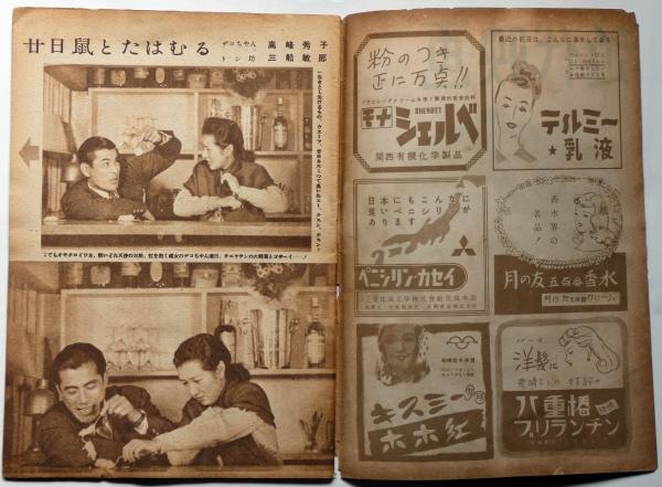 近代映画 昭和24年3月 表紙・轟夕起子(三船敏郎・高峰秀子・原節子