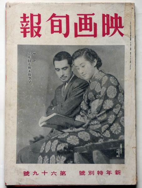 映画旬報 昭和18年1月 対支映画工作に望むことあり他(城戸四郎・飯島正