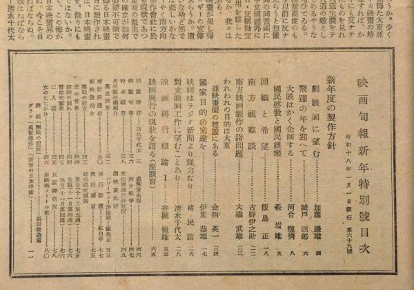 映画旬報 昭和18年1月 対支映画工作に望むことあり他(城戸四郎・飯島正