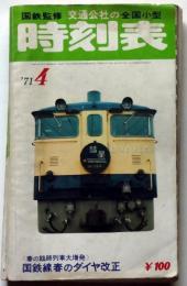 国鉄監修・交通公社の全国小型　時刻表　昭和46年4月