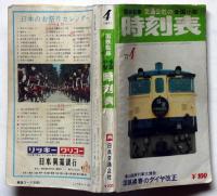 国鉄監修・交通公社の全国小型　時刻表　昭和46年4月