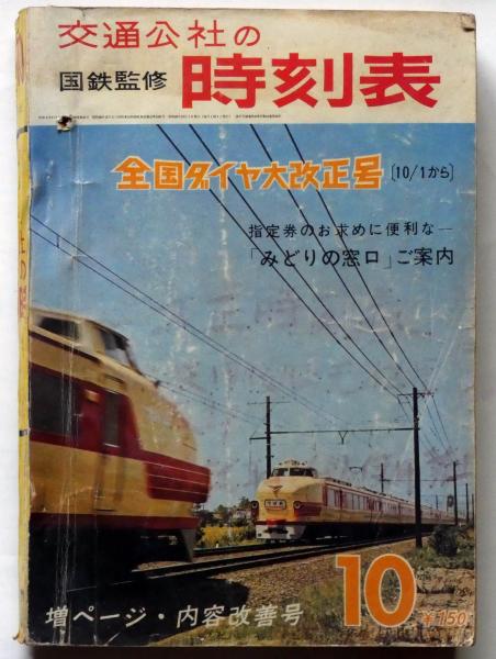 交通公社の時刻表 1965(昭和40)年10月号 geogis.rs