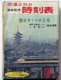 交通公社の　時刻表 国鉄監修　昭和40年3月（1965年３月）