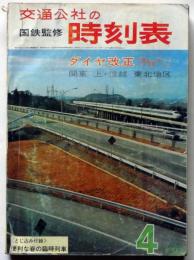 交通公社の　時刻表 国鉄監修　昭和40年4月（1965年４月）