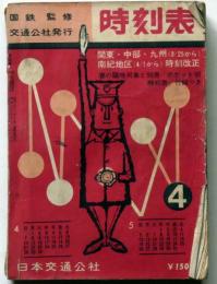 日本国有鉄道監修　時刻表　昭和38年4月（1963年4月）