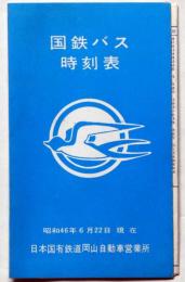 国鉄バス 時刻表　昭和46年6月　日本国有鉄道岡山自動車営業所