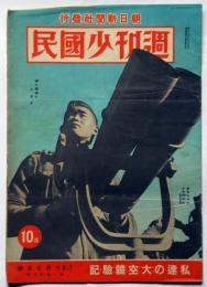 週刊少国民　第1巻4号（昭和17年6月7日）　私達の大空体験記　