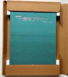 漫画集一朗ミステリー 限定1000部、署名入り(富永一朗) / 古本 漫画集一朗ミステリー 限定1000部、署名入り(富永一朗) / 古本
