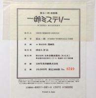 漫画集一朗ミステリー 限定1000部、署名入り(富永一朗) / 古本、中古本