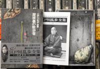 江戸川乱歩全集 全25冊揃(江戸川乱歩) / 古本、中古本、古書籍の